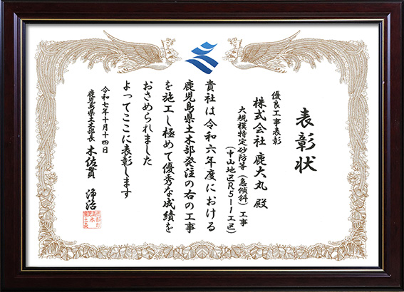 鹿児島県 土木部長 表彰 中山地区R5‐1工区）