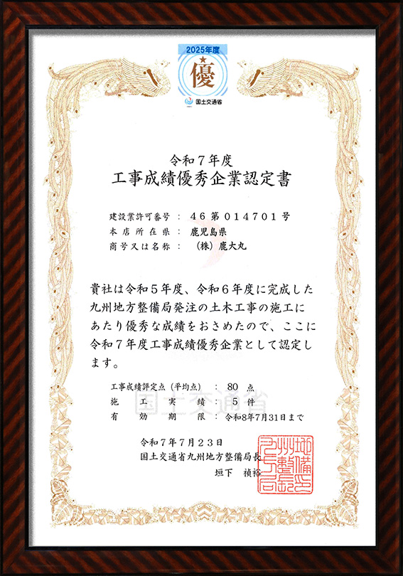 国土交通省 九州地方整備局　工事成績優秀企業認定書