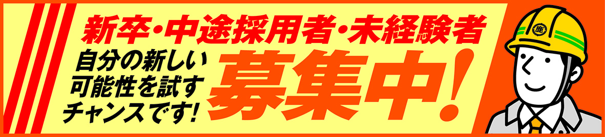 新卒・中途採用者募集中！