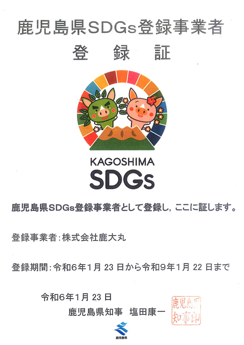 鹿児島県 SDGs 登録事業者 登録証