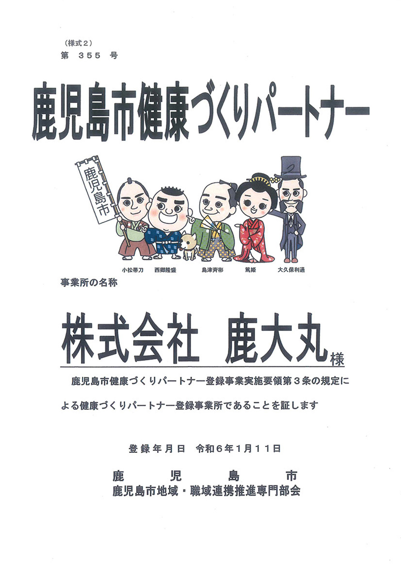 鹿児島市 健康づくりパートナー 登録証