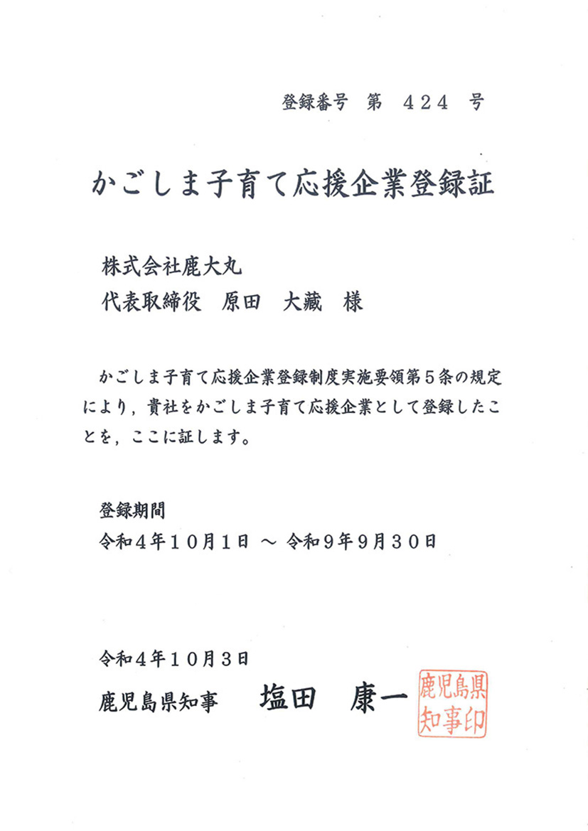 鹿児島県 かごしま子育て応援企業 登録証