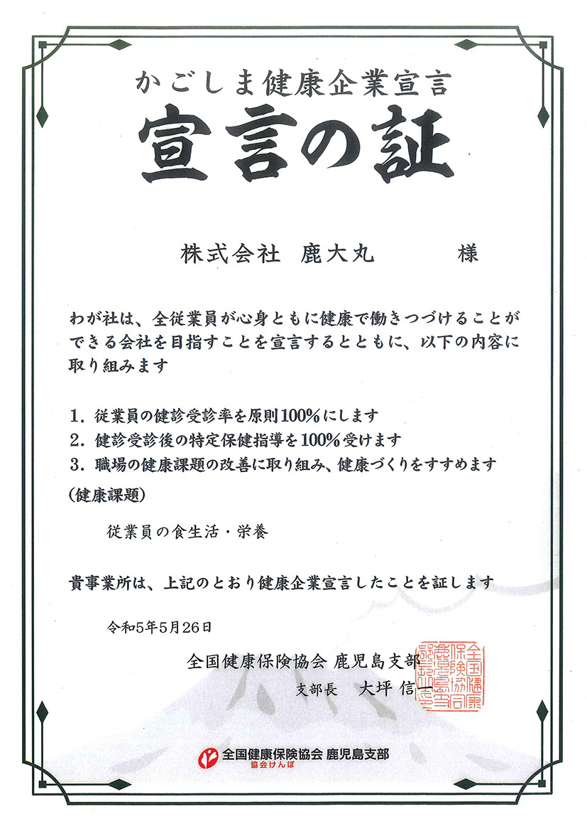 全国健康保険協会 鹿児島支部 かごしま健康企業宣言 宣言の証 登録証